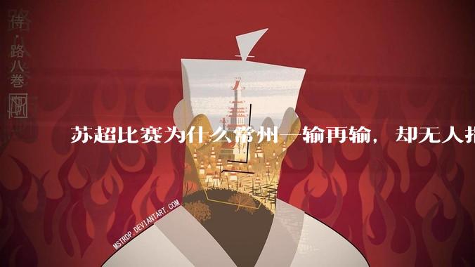 苏超比赛为什么常州一输再输，却无人指责？