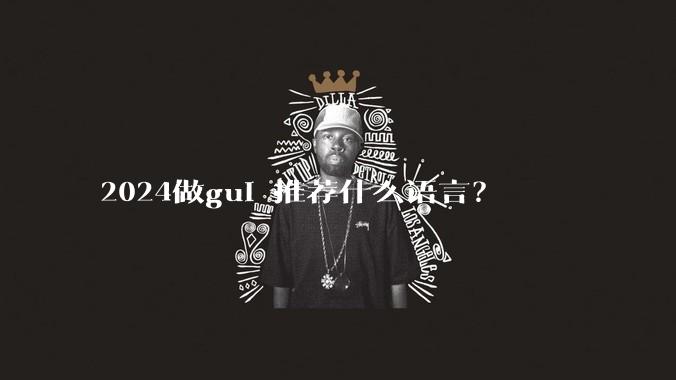 2024做gui 推荐什么语言？