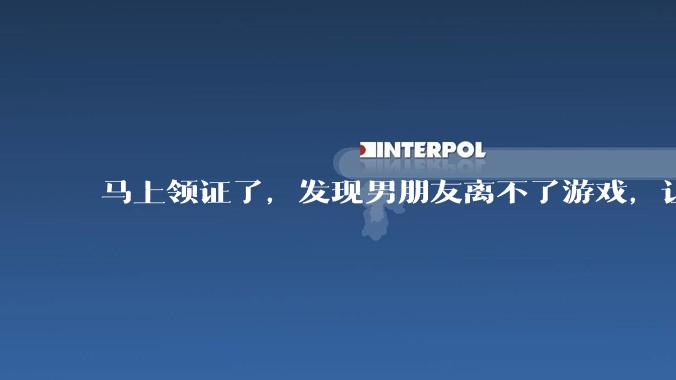 马上领证了，发现男朋友离不了游戏，让他少打游戏他会非常生气，正常吗？