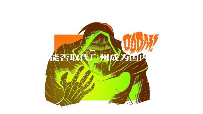 深圳能否取代广州成为国内第三大城市？