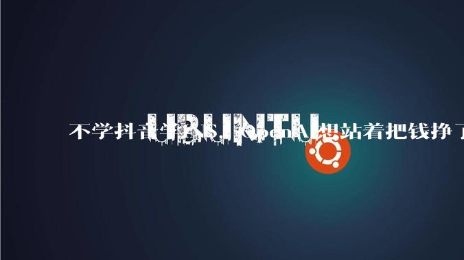 不学抖音学INS，OpenAI想站着把钱挣了_ChatGPT_广告_用户