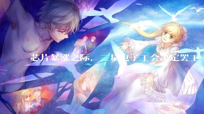 芯片暴涨之际，三星电子工会决定罢工_人工智能_半导体_斗争