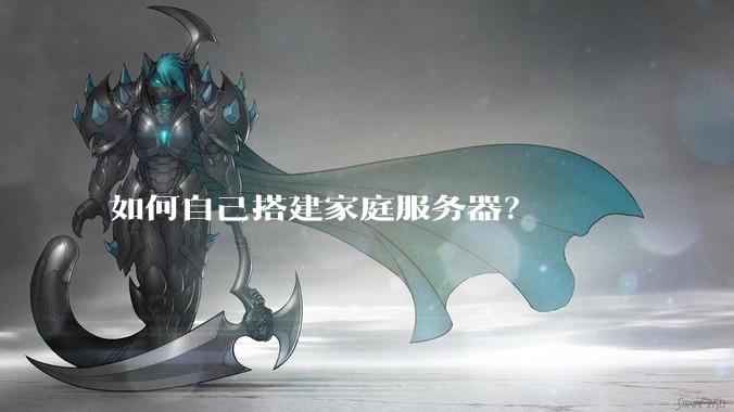 如何自己搭建家庭服务器？