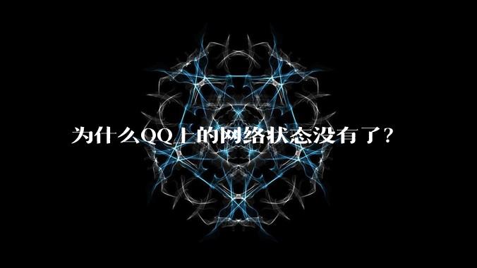 为什么QQ上的网络状态没有了？