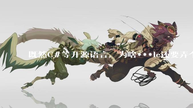 既然C#等开源语言，为啥***le还要弄个基本上一模一样的Swift？