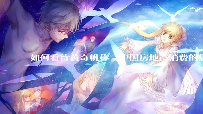 如何看待黄奇帆称「中国房地产消费的居民负债占家庭收入比重达 137.9% ，需调整抑制消费政策」？
