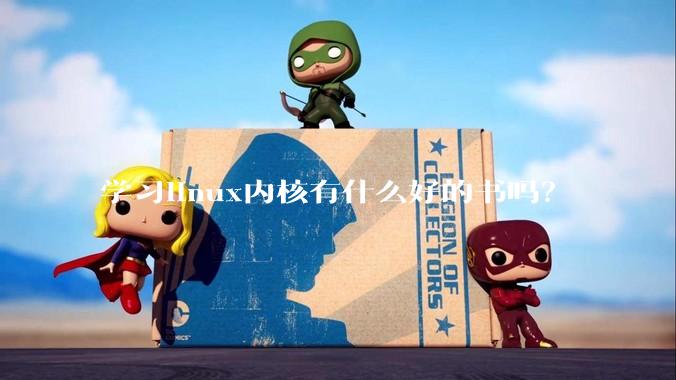 学习linux内核有什么好的书吗？