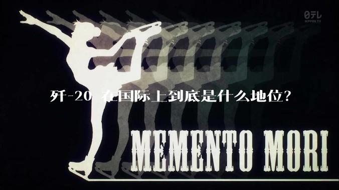 歼-20 在国际上到底是什么地位？