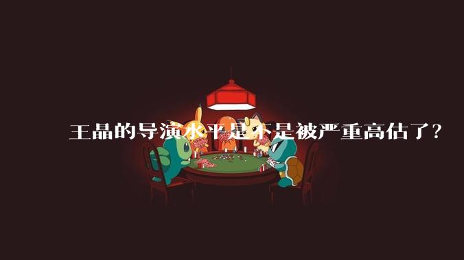 王晶的导演水平是不是被严重高估了？