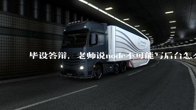 毕设答辩，老师说node不可能写后台怎么办?