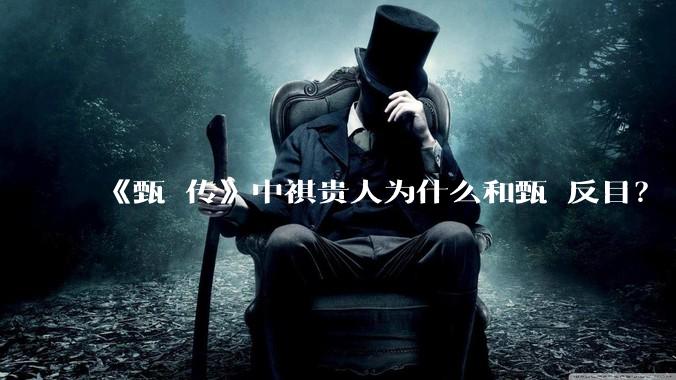 《甄嬛传》中祺贵人为什么和甄嬛反目？