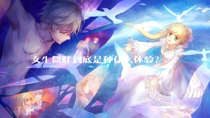女生微胖到底是种什么体验？