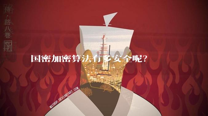 国密加密算法有多安全呢？