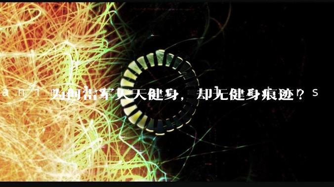 为何雷军天天健身，却无健身痕迹?